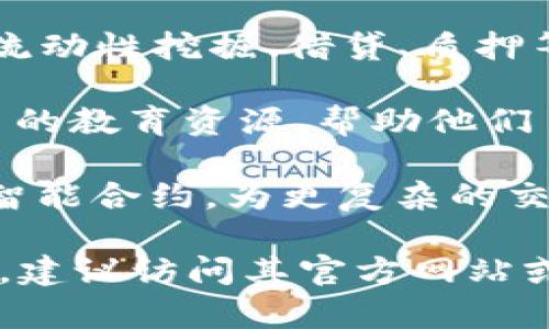 Tokenim是一个专注于区块链和加密货币领域的平台，致力于为用户提供各种加密资产的管理、交易和投资服务。具体来说，Tokenim的主要功能和用途可以包括：

1. **数字资产管理**：Tokenim允许用户安全地存储、管理和查看他们的加密资产，包括比特币、以太坊等各种主流数字货币。

2. **交易所功能**：Tokenim可能提供一个交易平台，用户可以在其中进行加密货币的买卖和交换，支持多种交易对和交易类型。

3. **投资服务**：Tokenim或许为用户提供投资建议或策略，包括市场分析、趋势预测等，帮助用户做出明智的投资决策。

4. **去中心化金融（DeFi）服务**：Tokenim可能涉及DeFi领域，提供流动性挖掘、借贷、质押等服务，用户可以通过这些功能赚取收益。

5. **教育和资源**：Tokenim可能为用户提供有关区块链和加密货币的教育资源，帮助他们了解这个快速发展的市场。

6. **智能合约**：在某些情况下，Tokenim可能允许用户创建或互动智能合约，为更复杂的交易应用提供支持。

需要注意的是，具体的功能和服务可能因Tokenim的发展而有所变化，建议访问其官方网站或相关资源以获取最新的信息。