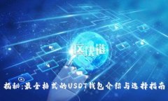 揭秘：最全格式的USDT钱包