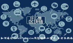 如何通过TokenTokenim钱包领