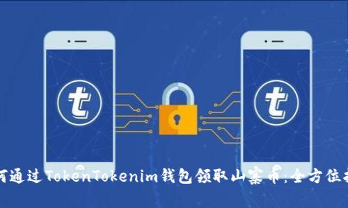 如何通过TokenTokenim钱包领取山寨币：全方位指南