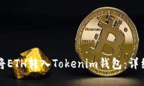 如何将ETH转入Tokenim钱包：详细指南