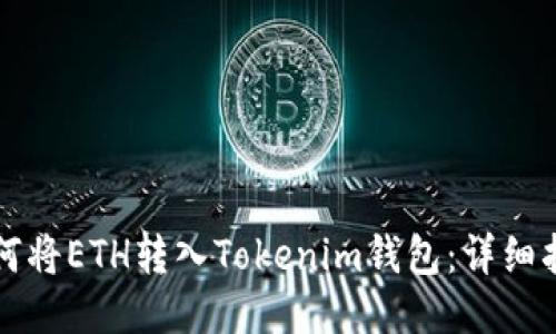 如何将ETH转入Tokenim钱包：详细指南