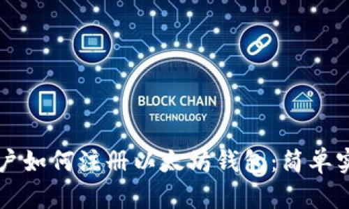国内用户如何注册以太坊钱包：简单实用指南