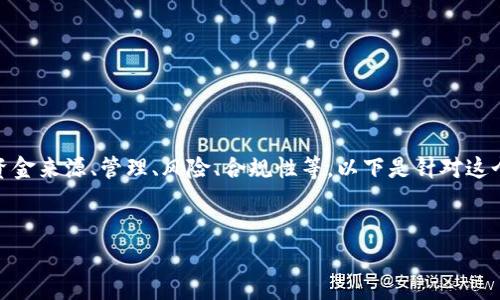 钱包中有几亿USDT的情况，可以涉及多个方面，比如资金来源、管理、风险、合规性等。以下是针对这个话题的、关键词、内容大纲以及相关问题的详细构思。


解析：拥有几亿USDT钱包的背后，资金流动与管理