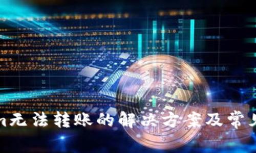 : Tokenim无法转账的解决方案及常见问题分析