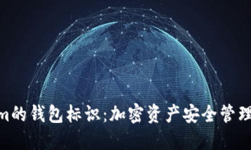 Tokenim的钱包标识：加密资产安全管理的关键