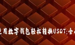如何使用数字钱包轻松转