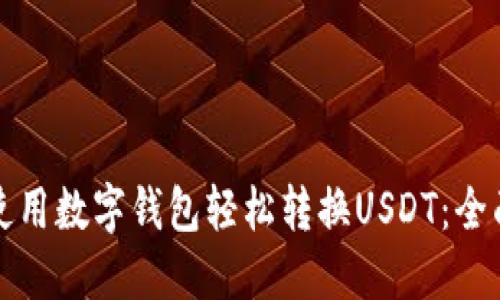 如何使用数字钱包轻松转换USDT：全面指南