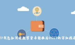 TP钱包如何将数字货币转换
