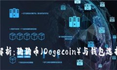 全面解析：狗狗币（Doge