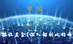 比特币钱包是否能接收美