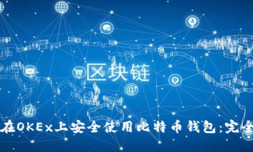 如何在OKEx上安全使用比特币钱包：完全指南