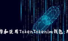 如何选择和使用TokenToken