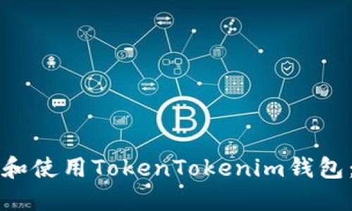 如何选择和使用TokenTokenim钱包：用户指南