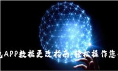 以太坊钱包APP数据更改指