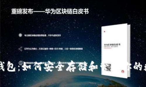 以太坊钱包：如何安全存储和管理你的数字资产