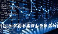 以太坊钱包：如何安全存