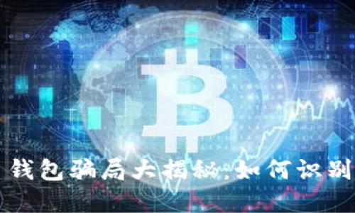 比特币钱包骗局大揭秘：如何识别与防范