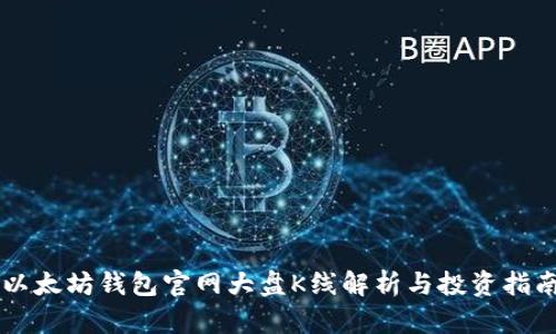 以太坊钱包官网大盘K线解析与投资指南
