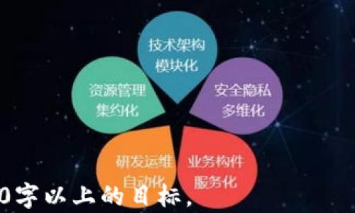 
如何选择和管理你的USDT：集中式与去中心化钱包对比


USDT, 钱包, 集中式钱包, 去中心化钱包
/guanjianci

内容主体大纲
1. 引言
   - 什么是USDT以及其重要性
   - 钱包的基本概念

2. USDT钱包的类型
   - 集中式钱包的定义与特点
   - 去中心化钱包的定义与特点

3. 集中式钱包的优缺点
   - 便利性
   - 安全性
   - 隐私问题

4. 去中心化钱包的优缺点
   - 更高的控制权
   - 安全性和隐私
   - 用户学习曲线

5. 如何选择适合自己的USDT钱包
   - 根据使用场景选择
   - 安全性与平台评估

6. 使用钱包的基础知识
   - 钱包地址及私钥 
   - 转账流程

7. 保护你的USDT资产
   - 安全最佳实践
   - 常见诈骗和如何识别

8. 未来趋势与展望
   - USDT在数字资产中的应用
   - 钱包技术的发展趋势

9. 结论
   - 总结选择与使用USDT钱包的要点

详细内容

引言
在了解USDT（泰达币）及如何管理钱包前，有必要对此进行一些背景知识的介绍。USDT是一种与美元挂钩的稳定币，使得用户能够在波动较大的加密货币市场中保值。由于其特性，USDT已经成为很多交易平台和用户进行交易和存储的首选。
钱包是用于存储加密货币的工具，它类似于我们传统意义上的钱包，但在功能与安全性上都有较大的不同。了解各类钱包的特点，对于更安全和高效地使用USDT，将会有所帮助。

USDT钱包的类型
USDT的钱包主要可以分为集中式钱包和去中心化钱包。这两者具有不同的特点和使用场景，适合的用户群体也各不相同。

h4集中式钱包的定义与特点/h4
集中式钱包是由第三方机构提供的服务，用户将自己的USDT资产存储在这些机构管理的平台上。集中式钱包通常方便快捷，适合新手用户使用，常见的有交易平台钱包如币安、火币等。

h4去中心化钱包的定义与特点/h4
去中心化钱包则是由用户自己控制资产的工具。用户拥有私钥，能够直接管理自己的资产，常见的如MetaMask、Trust Wallet等。去中心化钱包提供更高的安全性和隐私保护，但需要用户有一定的知识储备。

集中式钱包的优缺点
h4便利性/h4
集中式钱包非常适合初学者，用户只需注册一个账号即可使用，非常便捷。而且交易速度较快，适合频繁交易的用户。

h4安全性/h4
集中式钱包的安全性一般较高，因为这些平台会投入巨大的技术资源来保护用户资产。但当平台遭受攻击或者出现问题时，用户的资产也可能受到威胁。

h4隐私问题/h4
使用集中式钱包，用户的交易信息和资产都存储在平台上，这就意味着用户的隐私可能受到影响，存在信息泄露的风险。

去中心化钱包的优缺点
h4更高的控制权/h4
去中心化钱包用户掌握私钥，完全控制自己的资产，确保了资产的安全性。如果私钥遗失则无法找回，因此需要特别注意。

h4安全性和隐私/h4
去中心化钱包的用户信息不会被存储在任何地方，提供了更高的隐私保护。但用户需要自己承担资产的安全风险，一旦不小心丢失私钥，资产就无法找回。

h4用户学习曲线/h4
去中心化钱包相对复杂，用户需要了解如何操作和管理，学习成本较高。

如何选择适合自己的USDT钱包
选择钱包时，重要的是根据自己的需求进行选择。如果你是新手，可能更倾向于选择集中式钱包；如果你是技术用户或对安全性有较高要求，则可以选择去中心化钱包。

使用钱包的基础知识
h4钱包地址及私钥/h4
每个钱包都有一个唯一的地址，这是接收USDT的地方。同时每个钱包也有私钥，用户需要妥善保存，确保不被其他人获取。

h4转账流程/h4
发起转账时，用户需要输入接收者的地址、转账金额等信息，并确认操作。转账过程可能需要一定的时间来完成，具体时间取决于网络拥堵情况。

保护你的USDT资产
h4安全最佳实践/h4
使用USDT钱包时一定要遵循一些安全最佳实践，如启用双重认证、定期更换密码等。此外，定期备份钱包是保护资产安全的重要方式。

h4常见诈骗和如何识别/h4
在加密货币行业，诈骗行为时常出现。用户需要提高警惕，避免轻易点击不明链接，不要将私钥泄露给他人。

未来趋势与展望
随着数字资产的普及，USDT也将更加广泛地应用于各个领域。同时，钱包技术也在不断发展与进步，去中心化钱包的使用便能显著提升资产安全性。

结论
在选择和使用USDT钱包时，用户需全面考量各种因素，以便选择出最适合自己的钱包。这不仅关系到资产的安全性，也影响用户的交易体验。

相关问题
1. USDT是什么，它的作用是什么？
   USDT或泰达币是一种与美元等法定货币挂钩的稳定币，给用户提供了在波动性较大加密货币市场上交易的安全网。...

2. 集中式钱包的安全性有多高？
   集中式钱包的安全性主要依赖于其提供方平台的技术能力和管理规范。... 

3. 去中心化钱包为什么被认为更安全？
   去中心化钱包的安全性体现在它为用户提供了完全控制权，用户拥有私钥，不受第三方的影响... 

4. 使用USDT的钱包有哪些最佳实践？
   在使用USDT钱包时，用户应遵照一系列最佳实践，比如定期备份钱包、启用双重认证... 

5. 怎么选择合适的USDT钱包？
   选择合适的USDT钱包，用户应该考虑自己的需求、技术水平以及安全性要求... 

6. 转账USDT的流程是什么？
   转账USDT通常包括以下几个步骤：输入接收钱包地址、转账金额、确认操作等... 

7. 未来USDT和钱包的趋势是什么？
   随着数字资产的逐渐盛行，USDT在额外应用场景中的潜力以及钱包技术的不断进步... 

以上是大致框架，具体内容根据以上大纲进行详细阐述，可以逐个问题详细 elaboration，最终达到3600字以上的目标。