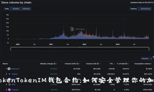 了解TokenTokenIM钱包合约：如何安全管理你的加密资产