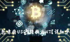 : 如何在TP钱包中将USDT转换