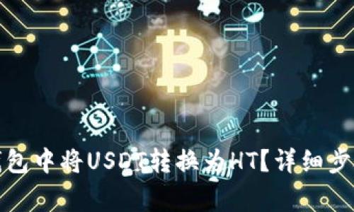 : 如何在TP钱包中将USDT转换为HT？详细步骤与注意事项