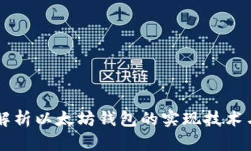 深入解析以太坊钱包的实现技术与应用