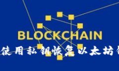 如何使用私钥恢复以太坊