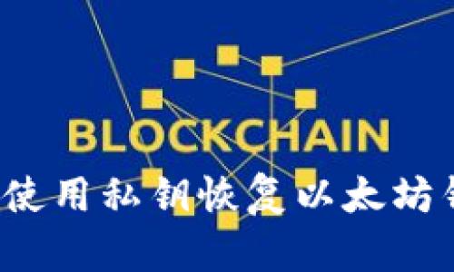 如何使用私钥恢复以太坊钱包？