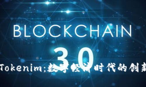 成都Tokenim：数字经济时代的创新平台