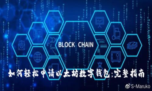 如何轻松申请以太坊数字钱包：完整指南