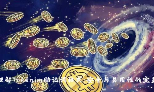 深入理解Tokenim助记词格式：安全与易用性的完美结合