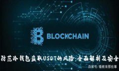 如何防范冷钱包盗取USDT的