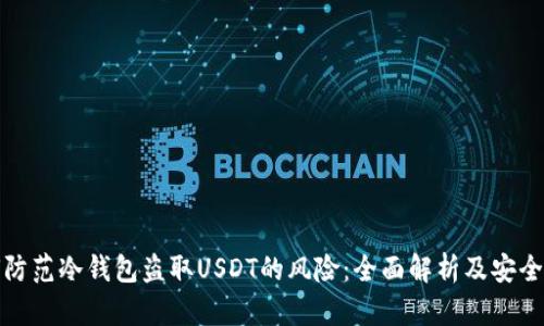 如何防范冷钱包盗取USDT的风险：全面解析及安全建议