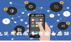 比特币冷钱包使用指南：