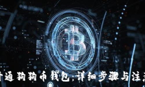   
如何开通狗狗币钱包：详细步骤与注意事项