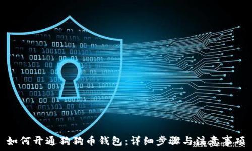   
如何开通狗狗币钱包：详细步骤与注意事项