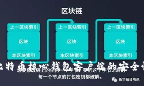 如何验证比特币核心钱包客户端的安全性和有效性