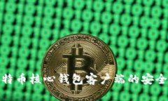 如何验证比特币核心钱包