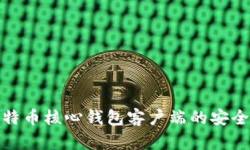 如何验证比特币核心钱包客户端的安全性和有效性