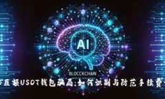 揭秘巨额USDT钱包骗局：如