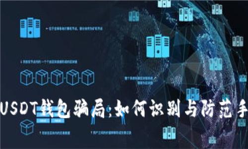 揭秘巨额USDT钱包骗局：如何识别与防范手续费诈骗