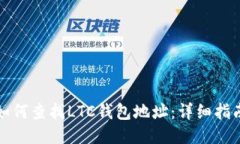 如何查找LTC钱包地址：详