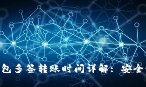 Tokenim钱包多签转账时间详解: 安全性与等待期