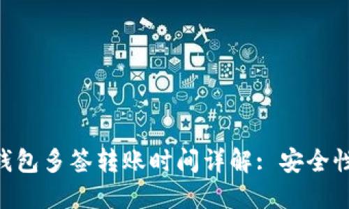 Tokenim钱包多签转账时间详解: 安全性与等待期