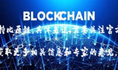 关于“tokenim支持比原链吗