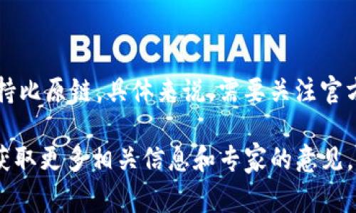 关于“tokenim支持比原链吗”这个问题，其实可以从多个方面进行解读。比原链（BiYuanChain）是一个相对较新的区块链项目，旨在提供更加高效、安全的智能合约平台。而Tokenim作为一个区块链项目或平台，它能否支持比原链，通常涉及到两方面的内容：技术兼容性和市场支持。

## 一、技术兼容性

### 1. 比原链的性质

比原链采用了主流的区块链技术，包括共识机制、智能合约等。它的设计目标是解决区块链在传统领域中的应用局限性，更加注重实际场景的落地。因此，首先要了解Tokenim是否具备与比原链相兼容的技术框架。

### 2. Tokenim的架构

Tokenim本身的架构体系是否能与比原链对接，直接关系到它能否支持比原链的项目。如果Tokenim支持以太坊虚拟机（EVM），而比原链也实现了与EVM的兼容性，那么Tokenim就很有可能会支持比原链相关的应用和代币。

## 二、市场支持

### 1. 用户需求

市场需求是判断一个平台是否支持另一平台的重要依据。如果用户对比原链应用的需求不断增加，而Tokenim也了解到这一需求，那么他们可能会考虑向比原链扩展支持。

### 2. 合作与生态

Tokenim是否主动与比原链建立合作关系，也是一个关键因素。如果有相关的合作公告或技术对接方案，那么Tokenim支持比原链的可能性将大大提高。

## 三、总结

综合上述，我们需要对Tokenim和比原链的技术架构、市场动态、用户需求等多方面进行深入分析，以判断Tokenim是否会支持比原链。具体来说，需要关注官方公告和开发者社区的动态。

如果你对Tokenim与比原链之间的关系有更深入的需求，可以从官方渠道入手了解最新动态，或在社区中进行讨论，这样能获取更多相关信息和专家的意见。
