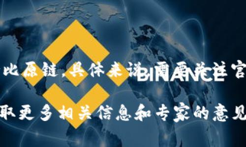 关于“tokenim支持比原链吗”这个问题，其实可以从多个方面进行解读。比原链（BiYuanChain）是一个相对较新的区块链项目，旨在提供更加高效、安全的智能合约平台。而Tokenim作为一个区块链项目或平台，它能否支持比原链，通常涉及到两方面的内容：技术兼容性和市场支持。

## 一、技术兼容性

### 1. 比原链的性质

比原链采用了主流的区块链技术，包括共识机制、智能合约等。它的设计目标是解决区块链在传统领域中的应用局限性，更加注重实际场景的落地。因此，首先要了解Tokenim是否具备与比原链相兼容的技术框架。

### 2. Tokenim的架构

Tokenim本身的架构体系是否能与比原链对接，直接关系到它能否支持比原链的项目。如果Tokenim支持以太坊虚拟机（EVM），而比原链也实现了与EVM的兼容性，那么Tokenim就很有可能会支持比原链相关的应用和代币。

## 二、市场支持

### 1. 用户需求

市场需求是判断一个平台是否支持另一平台的重要依据。如果用户对比原链应用的需求不断增加，而Tokenim也了解到这一需求，那么他们可能会考虑向比原链扩展支持。

### 2. 合作与生态

Tokenim是否主动与比原链建立合作关系，也是一个关键因素。如果有相关的合作公告或技术对接方案，那么Tokenim支持比原链的可能性将大大提高。

## 三、总结

综合上述，我们需要对Tokenim和比原链的技术架构、市场动态、用户需求等多方面进行深入分析，以判断Tokenim是否会支持比原链。具体来说，需要关注官方公告和开发者社区的动态。

如果你对Tokenim与比原链之间的关系有更深入的需求，可以从官方渠道入手了解最新动态，或在社区中进行讨论，这样能获取更多相关信息和专家的意见。