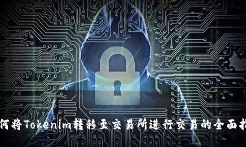 如何将Tokenim转移至交易所进行交易的全面指南